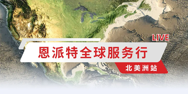匠心服務(wù)，永不止步｜恩派特全球服務(wù)行——北美洲站