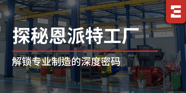 探秘恩派特 | 工廠區(qū)域全解析，解鎖恩派特專業(yè)制造的深度密碼