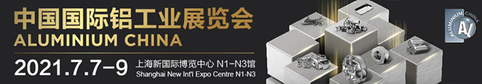 2021上海國(guó)際鋁工業(yè)展