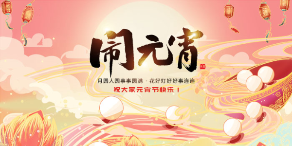 恩派特全體員工祝大家元宵節(jié)快樂(lè)