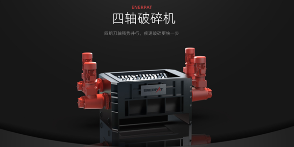 鋰電池回收風口下的技術(shù)革新，恩派特大型四軸破碎機定義行業(yè)未來的“超級生產(chǎn)力工具”