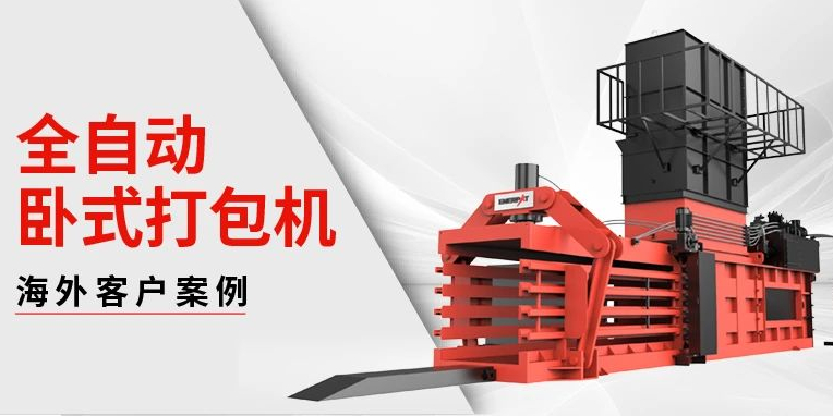 恩派特“全自動(dòng)臥式打包機(jī)”風(fēng)靡美洲！好評如潮！