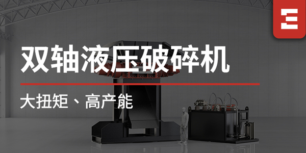 破局大體積金屬處理難題！恩派特雙軸液壓破碎機重磅上線，大扭矩+高產(chǎn)能，打造高效破碎新標桿！