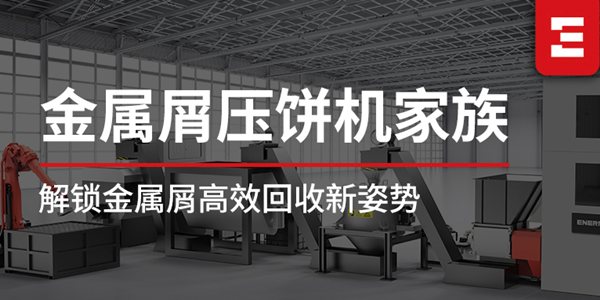 探索恩派特金屬屑壓餅機家族，解鎖高效金屬回收新姿勢