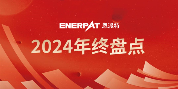 年終盤點(diǎn) | 回首2024恩派特奮斗足跡，續(xù)啟2025新征程！