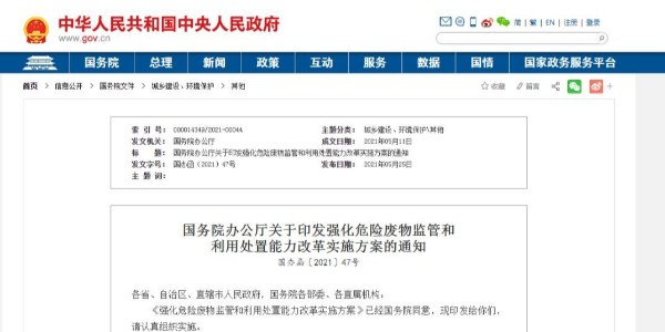 國家對危廢出手了！國辦印發(fā)危廢監(jiān)管和處理方案