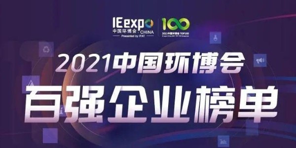 喜大普奔！恩派特榮獲“2021中國(guó)環(huán)博會(huì)百?gòu)?qiáng)企業(yè)” 稱號(hào)
