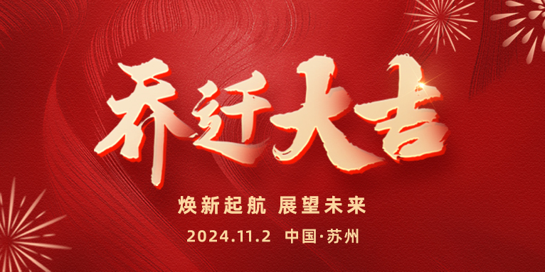 遷新址，啟新章 | 熱烈祝賀恩派特蘇州總部喜迎喬遷，共啟未來！