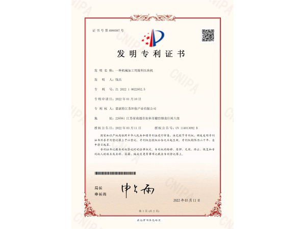 恩派特-壓塊機(jī)發(fā)明專利證書