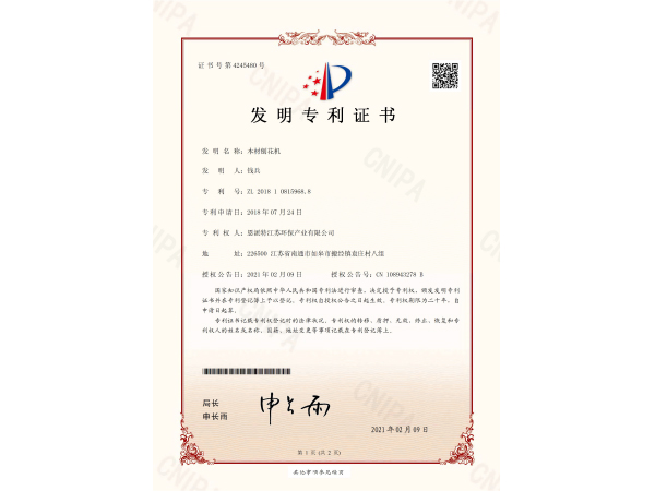 恩派特-刨花機(jī)發(fā)明專利證書